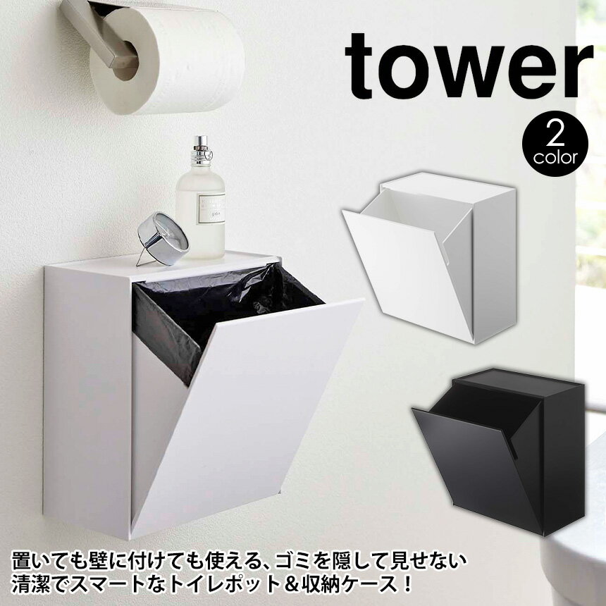 【送料無料＆ポイント5倍】 ウォールトイレポット＆収納ケース タワー tower 山崎実業 壁面収納 トイレポット サニタリーボックス トイレ ごみ箱 壁掛け トイレ収納 2way トイレポット ゴミ箱 生理用品 壁面 収納 壁 サニタリー用品 掃除グッズ 床置き おしゃれ yamazaki