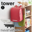 【送料無料＆ポイント5倍】 カラーボックス横 ランドセル＆リュックハンガー タワー tower 山崎実業 浮かす かける 収納 カラーボックス ランドセルハンガー リュックハンガー ランドセル収納 バッグハンガー フック付き 子供部屋 リュック収納 側面 ハンガー バッグハンガー