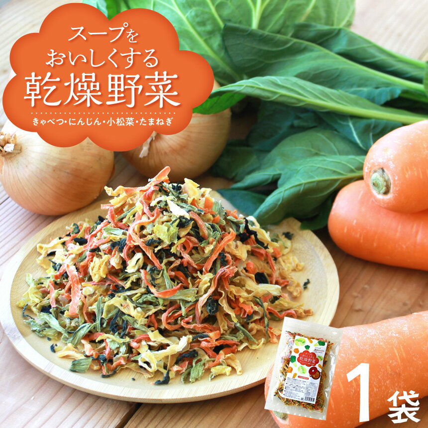 【送料無料】乾燥野菜 国産 乾燥野