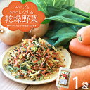 【送料無料】乾燥野菜 国産 乾燥野菜ミックス【100g×1袋】 国産野菜 スープをおいしくする乾燥野菜国産 野菜ミックス きゃべつ にんじん たまねぎ 小松菜 長期保存 時短 カット野菜 簡単 便利 保存食 非常食 スープ 味噌汁 和風 洋風 料理 時短《メール便》