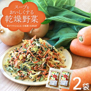 【送料無料】乾燥野菜 国産 乾燥野菜ミックス【100g×2袋】 国産野菜 スープをおいしくする乾燥野菜国産 野菜ミックス きゃべつ にんじん たまねぎ 小松菜 長期保存 時短調理 カット野菜 簡単 便利 常備菜 保存 スープ 味噌汁 和風 洋風 料理 時短《メール便》