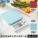 【送料無料】タニタ キッチンスケール 2kg 0.1g 0.1g単位【KJ-212】TANITA デジタルスケール スケール おしゃれ クッキングスケール 200gまで デジタルスケール デジタル スケール はかり 調理 お菓子作り 料理 製菓 キッチン用品 シリコンカバー付き 計り 計量 お菓子作り