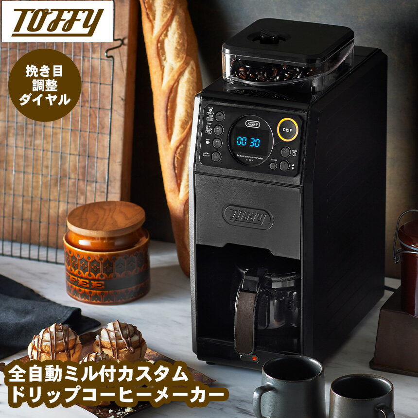 【ポイント10倍＆送料無料】toffy トフィー 全自動ミル付カスタムドリップコーヒーメーカー K- ...