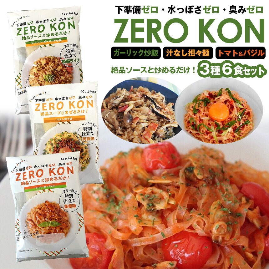 ZERO KON 【3種6食お試しセット】 こんにゃく麺 蒟蒻米 蒟蒻麺 こんにゃく 麺 低糖質 糖質カット 低カロリー ナカキ食品 糖質制限 ダイエット食品 こんにゃく米 こんにゃくご飯 糖質オフ 米 ダイエット 置き換え こんにゃくパスタ ダイエットフードのサムネイル