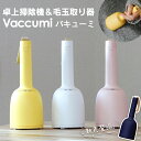 卓上クリーナー 【送料無料】卓上掃除機＆毛玉取り器 Vaccumi バキューミ 吊るせる ベル型 ハンディ掃除機 ミニ掃除機 卓上 掃除機 毛玉とり コードレス usb 充電式 毛玉取り器 消しゴムかす ほこり取り 車 掃除機 車内 ハンドクリーナー ハンディクリーナー 本体 ミニ 母の日