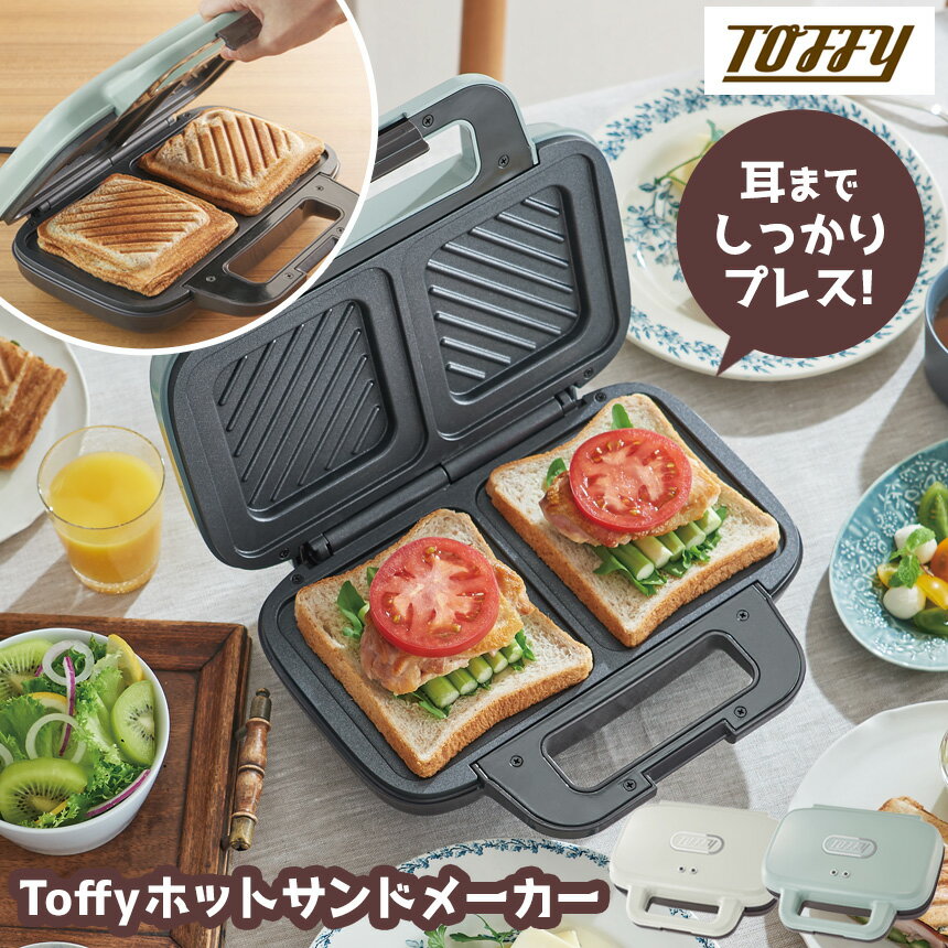 楽天暮らしの幸便【無料ラッピング対応★送料無料＆ポイント10倍】Toffy ホットサンドメーカー K-HS4 電気 食パン 2枚焼き 厚み調整 プレスサンドメーカー 朝食 ランチ パーティー おやつ スイーツ お弁当 トースト サンドイッチ 軽食 トフィー おしゃれ キッチン 耳まで焼ける 両面焼き