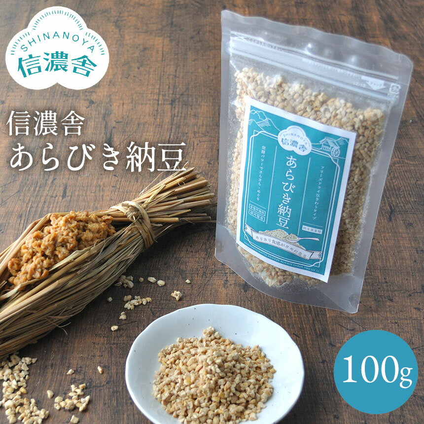 【送料無料】信濃舎 あらびき納豆【100g】 離乳食 おすすめ 離乳 納豆 フリーズドライ 納豆菌 ドライ納豆 ひきわり納豆 ひきわり 納豆100% 酸化防止剤 保存料不使用 無着色 納豆 あらびき ナッツのようなカリカリ食感 ナットウキナーゼ 安心 安全 日本≪メール便≫