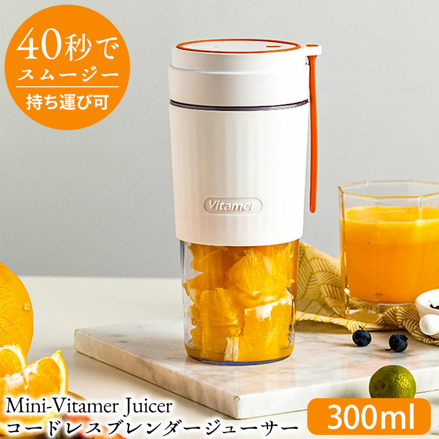 Mini-Vitamer Juicer ジューサー コードレス 洗いやすい ブレンダー スムージー ハンディブレンダー ミニブレンダー 300ml 離乳食 氷 砕ける ジュースミキサー コンパクト タンブラーサイズ ミキサー 充電式 持ち運び USB 簡単 VIT－S006 おしゃれ 母の日 遅れてごめん