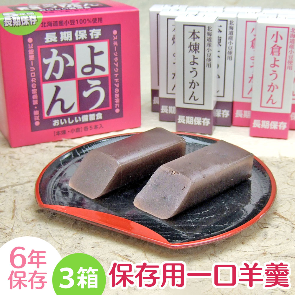 楽天暮らしの幸便【送料無料】保存用 一口羊羹【50g×10本 3箱セット】保存食 羊羹 ようかん ミニ羊羹 非常食 常温保存 備蓄 和 スイーツ 一口サイズ おやつ お菓子 和菓子 5年保存 防災 登山 備蓄食 おいしい 長期保存 ストック 災害 保存料不使用 甘味 甘い 賞味期限5年 個包装