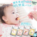 【クーポン配布中】【送料無料】離乳食にぴったり すくすく野菜パウダー【チャレンジセット】 ベビーフード 赤ちゃん 離乳食 後期 完了期 粉末 野菜 国産100% 加熱不要 時短 国産野菜 無着色 アレルゲンフリー 砂糖不使用 微粉末 お菓子 料理 子供 介護食 通販《メール便》