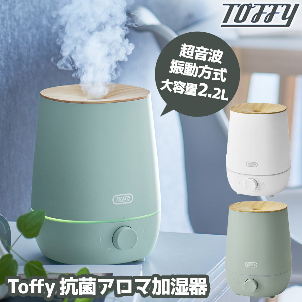 【無料ラッピング対応★送料無料＆P10倍】加湿器 トフィー Toffy 抗菌アロマ加湿器 2.2L HF07 上から給水 卓上 上部給水 アロマ 大容量 小型 おしゃれ かわいい 除菌 超音波 コンパクト 抗菌 レトロ ラドンナ 超音波式 アロマ加湿器 超音波加湿器 加湿機 LEDライト 節電