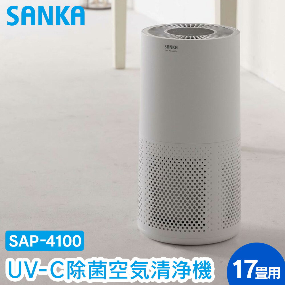 【送料無料＆ポイント10倍】サンカ UV-C 除菌 空気清浄機 17畳用 SAP-4100 除菌 除菌ランプ 脱臭 ホコリ 花粉 集じん 匂い におい 除去 脱臭 紫外線 ウイルス対策 花粉対策 PM2.5 対策 グッズ 煙 空気清浄 タイマー ペット タバコ コンパクト