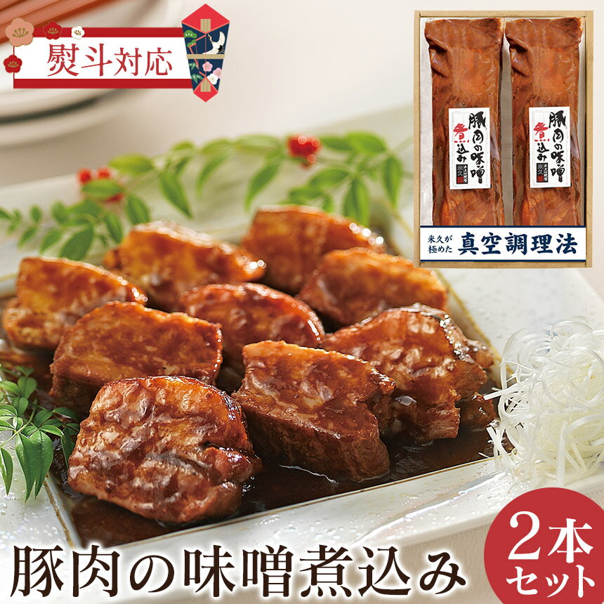 めざましどようびで紹介★【直送】豚肉の味噌煮込み ≪2本セット≫ 米久 送料無料 450g×2 豚 味噌煮 セット 角煮 煮豚 ギフト 御歳暮 のし 熨斗 対応 贈答用 贈り物 実用的 手土産 豚肉 やわらか とろける お取り寄せグルメ ご飯のお供 めしとも 冷凍 惣菜 お年賀 お歳暮