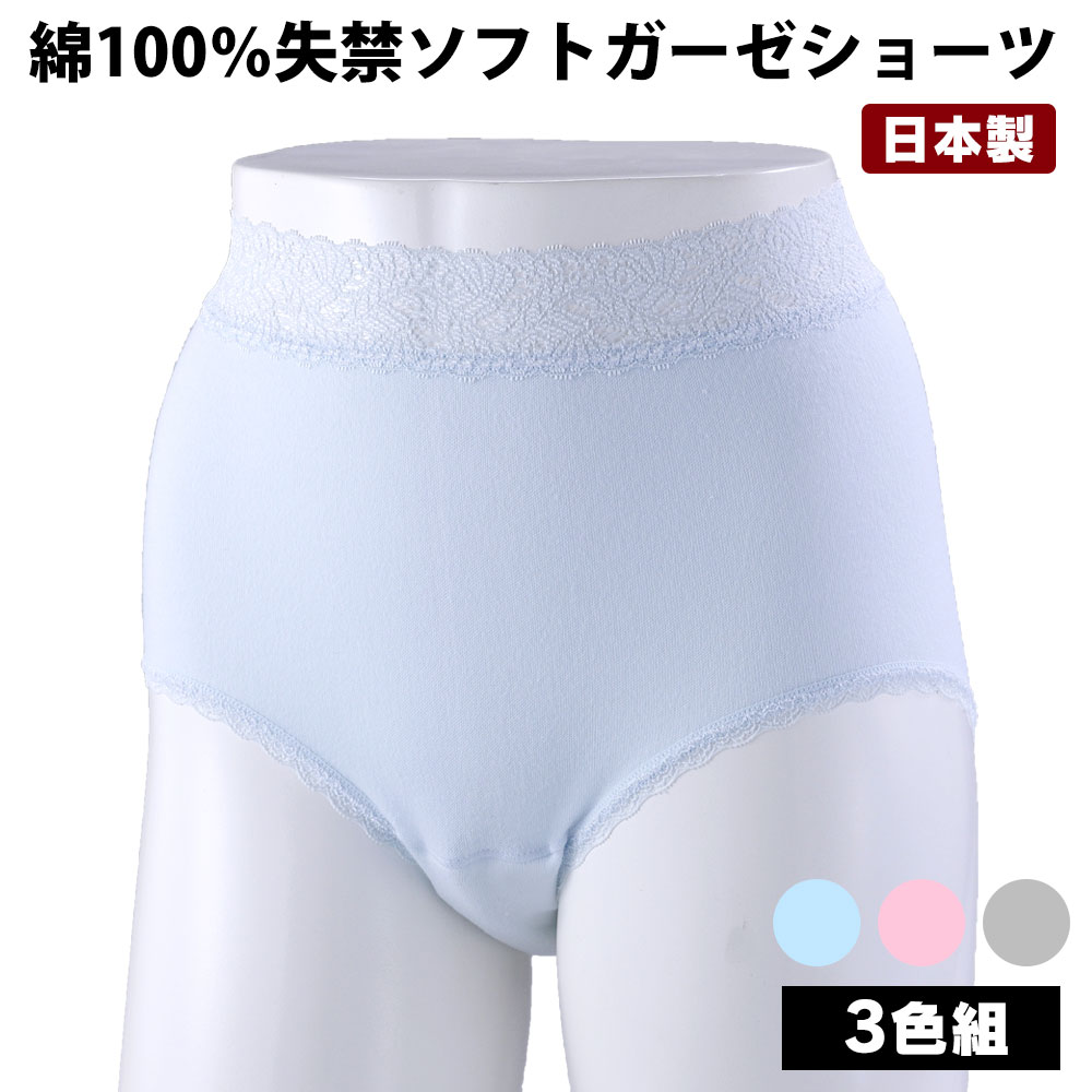 尿漏れパンツ 女性用 綿100% 失禁ソフト ガーゼ ショーツ 3色組 吸水量45cc 尿漏れショーツ 失禁パンツ 女性用 尿もれ パンツ レディース 下着 日...