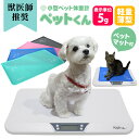 【送料無料】ペット 体重計 ペットくん ≪5g単位&ペットマット付≫ ...(4)
