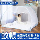 【送料無料】蚊帳 3畳 かや ワンタッチ蚊帳 ≪ダブルサイズ≫ 蚊帳テント お布団が2枚敷ける蚊帳 ムカデ対策 害虫対策 害虫駆除 蚊除け 夏 蚊取り 虫除け ...