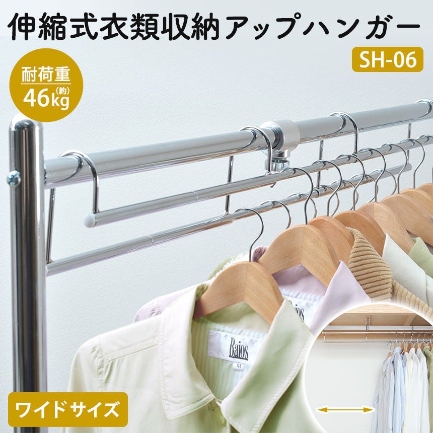 伸縮式 衣類収納アップハンガー ワイド SH-06【幅90〜120cm】ハンガー 収納 衣類ハンガー