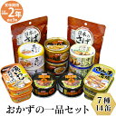 おかずの一品 ≪7種×各2缶≫ 14缶セット 缶飯 おかず缶詰缶詰 詰め合わせ おつまみ 非常食 備蓄 長期保存 防災 非常食 かんづめ カンヅメ おかず 食品 地震 災害 対策 保存食 常温保存 缶詰類 おかずセット おかず缶詰 常温保存 ニッスイ 缶切り不要