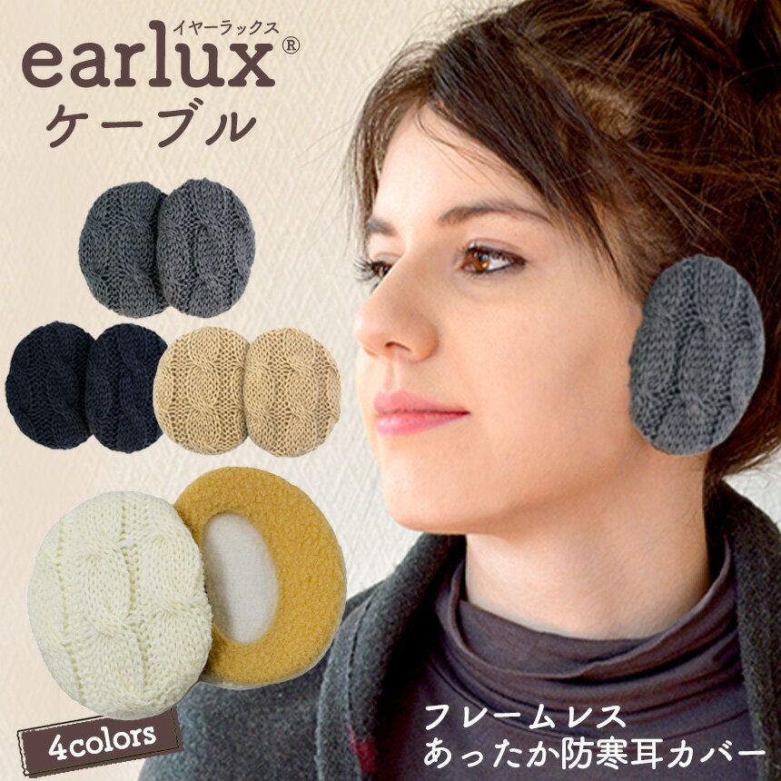 【送料無料】EARLUX イヤーラックス ケーブル イヤーウォーマー 耳あて 二ット 耳当て 防寒 耳カバー フレームレス 防風 イヤーマフラ..