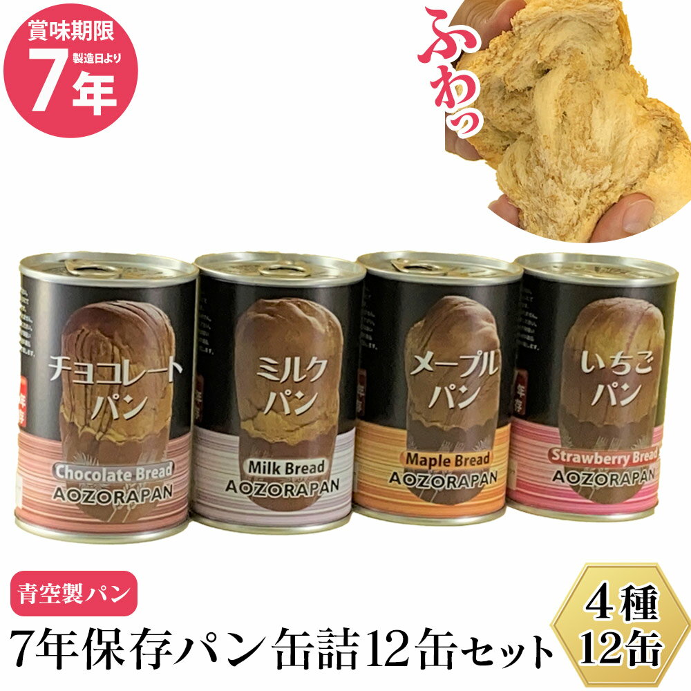 【送料無料＆ポイント5倍】青空製パン 7年保存パン 缶詰 12缶セット（4種×3缶）パン ぱん 保存パン 長期保存 パンの缶詰 カンヅメ 缶詰..