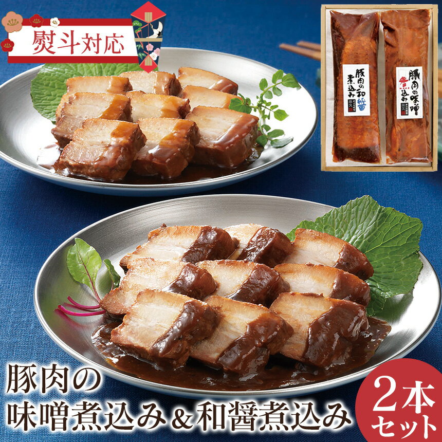 めざましどようびで紹介★【直送】豚肉の味噌煮込み＆和醤煮込みセット 米久 送料無料 豚 味噌煮 しょ ...