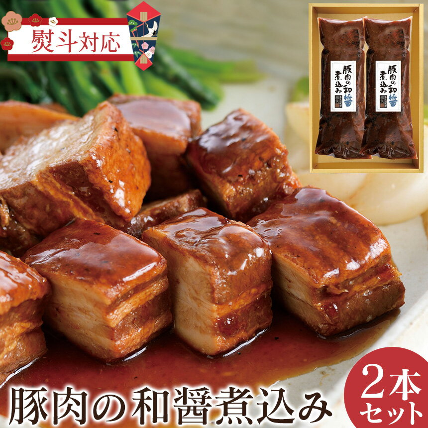 【直送】豚肉の和醤煮込み ≪2本セット≫ 米久 送料無料 450g 2 豚 味噌煮 セット 角煮 煮豚 ギフト 母の日 お年賀 お歳暮 のし 熨斗 対応 しょうゆ セット 醤油煮 通販 贈答用 贈り物 手土産 豚…