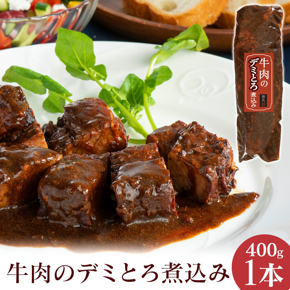 【直送】牛肉のデミとろ煮込み 1本 米久 送料無料 400g デミグラスソース 煮込み 牛肉 グルメ 食品 ギフト プレゼント 実用的 花以外 手土産 やわらか やわらかい お取り寄せグルメ ご飯のお供…