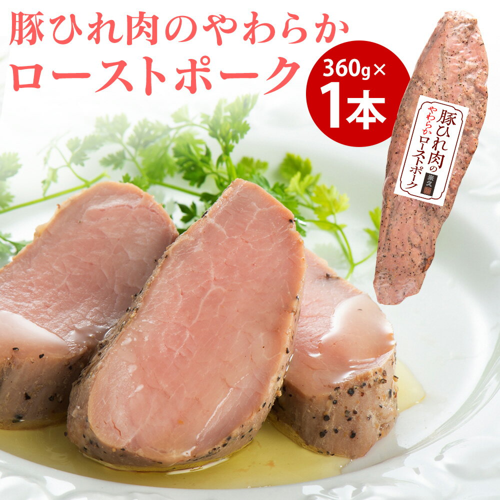 【直送】豚ひれ肉のやわらかローストポーク 1本 米久 送料無料 360g ローストポーク グルメ 食品 豚 ギフト お年賀 お歳暮 ギフト プレゼント 贈り物 手土産 やわらか やわらかい 豚ひれ肉 豚肉 ヒレ お取り寄せグルメ 惣菜 おかず 肉 お肉 ご飯のお供 冷凍 母の日