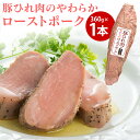 【直送】豚ひれ肉のやわらかローストポーク 1本 米久 送料無料 360g ローストポーク グルメ 食品 豚 ギフト お年賀 お歳暮 ギフト プレゼント 贈り物 ...