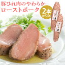 【直送】豚ひれ肉のやわらかローストポーク ≪2本セット≫ 米久 送料無料 360g×2 ローストポーク グルメ 食品 豚 ギフト プレゼント 贈り物 手土産 や...