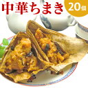 【直送】中華ちまき 20個 米久 送料無料 ちまき チマキ 中華 ちまき おにぎり おやつ 軽食 間食 国産もち米 グルメ 食品 電子レンジ チンするだけ 蒸し...