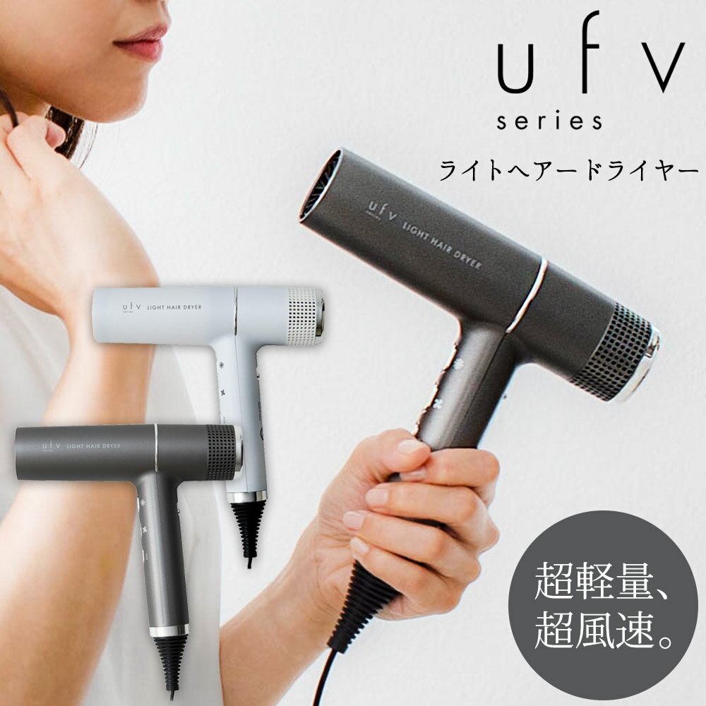 【無料ラッピング対応★送料無料＆ポイント10倍】ufv ライトヘアードライヤー ドライヤーufv light hair dryer 正規品 大風量 速乾 業務用 ufv加工 冷風 超軽量 ダメージ毛 ヘアケア 高速 ヘアー 美髪 風量 プロ用 パワフル パサつきケア 艶 旅行 出張 母の日 遅れてごめん