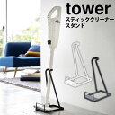 【送料無料＆ポイント5倍】スティッククリーナースタンド tower タワー 掃除機 スタンド 山崎実業 おしゃれ お洒落 スティック クリーナー スタンド スリム 収納 立てて スチール 片付け シンプル マキタ ダイソン にも 新居 新生活 一人暮らし ギフト プレゼント おすすめ