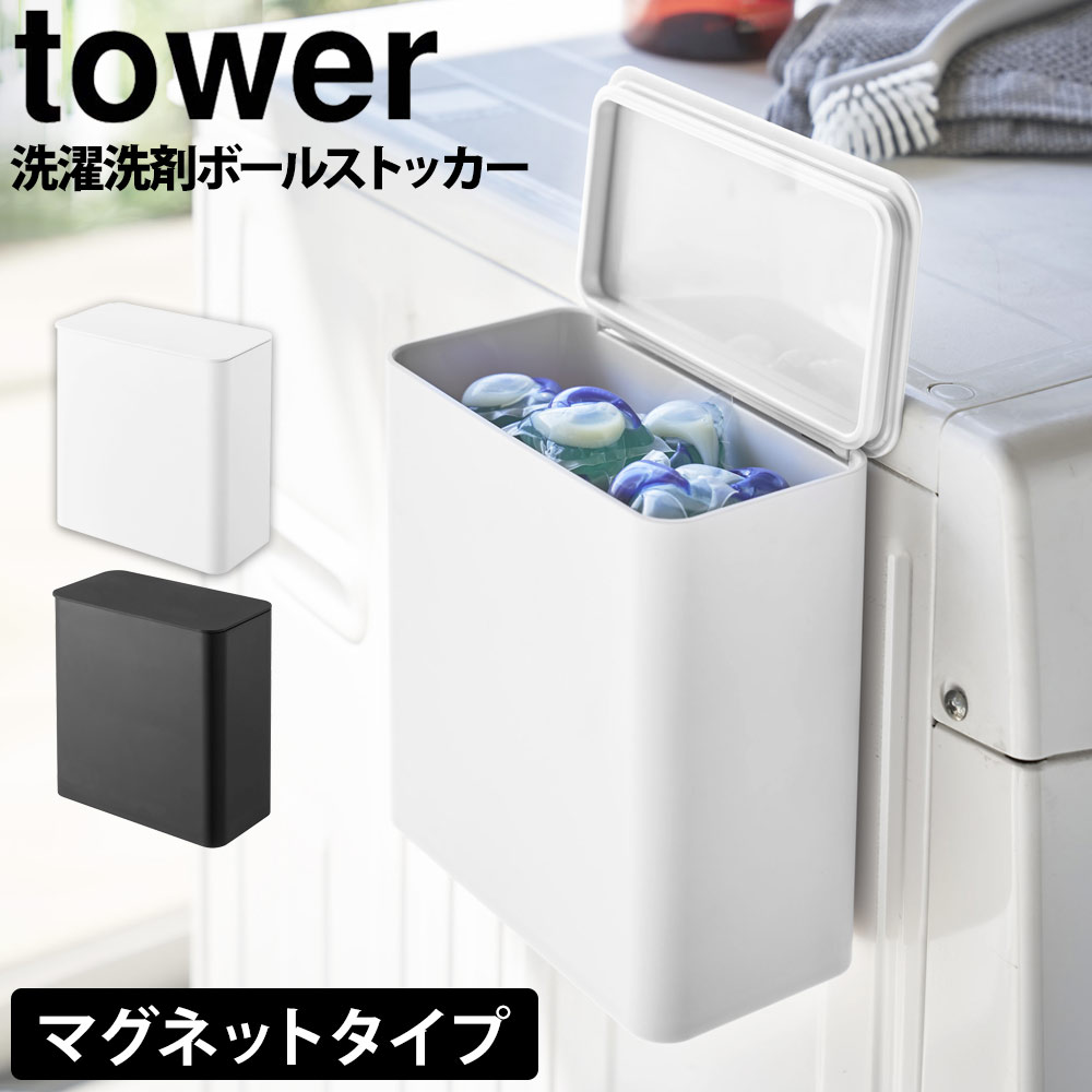 【送料無料＆ポイント5倍】 マグネット洗濯洗剤ボールストッカー tower タワー 山崎実業 タワーシリーズ 洗濯機横 マグネット 洗剤 ストッカー 洗濯バサミ 収納 洗濯機まわり 簡単取り付け 収納 洗面収納 小物収納 洗濯洗剤入れ 洗濯洗剤収納 片づく シンプル 片付く 機能的