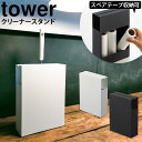 【送料無料＆ポイント5倍】 カーペットクリーナースタンド タワー tower 山崎実業 タワーシリーズ コロコロクリーナー おしゃれ スタンド コロコロ収納 コロコロ スペアテープ 収納 カーペット 粘着ローラー 隠す収納 ハンディクリーナー コロコロケース スライド収納 収納