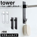 【送料無料＆ポイント5倍】 マグネット バスルーム物干し竿ホルダー2個組 タワー tower 山崎実業 タワーシリーズ 磁石 浴室 浴室用 風呂場 お風呂 バスルーム 洗濯物 室内干し 物干し竿 フック 受け 壁面 洗濯 物干し竿 ホルダー 浴室干し 浴室乾燥 洗濯物干し 新生活 白 黒