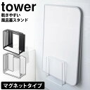 テレビで紹介! 風呂ふた収納 乾きやすい マグネット 風呂蓋スタンド タワー tower 山崎実業 タワーシリーズ お風呂 風呂ふた 風呂フタ お風呂のふた ホルダー 浴室 バスルーム 乾燥 カビ ぬめり 防止 収納 壁 マグネット 磁石 浮かせる収納 新生活