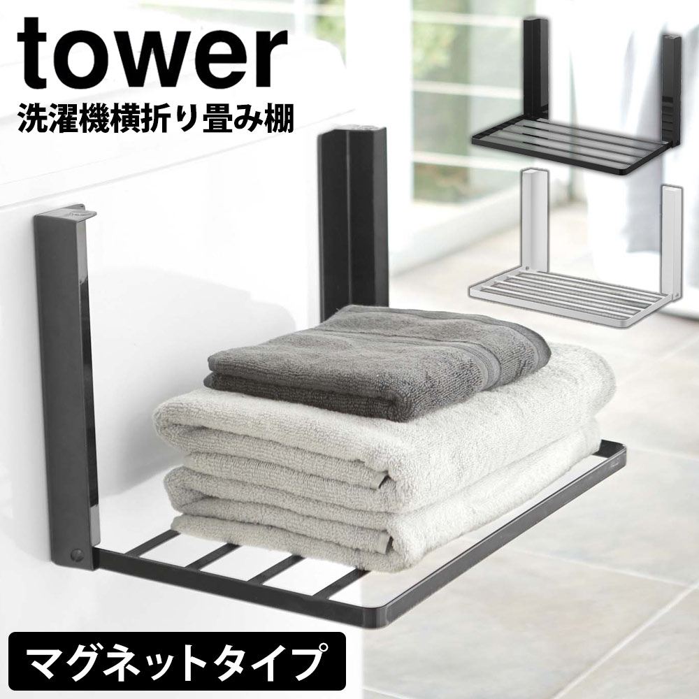  洗濯機横マグネット折り畳み棚 タワー tower 洗濯機横 マグネット 収納 棚 ラック 洗濯機 タオル収納 着替え スリム ランドリー バスタオル 磁石 マグネット収納 脱衣所 マグネット棚 隙間 収納ラック お風呂 YAMAZAKI 山崎実業