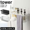 【送料無料＆ポイント5倍】 マグネットバスルームバスケット タワー tower 山崎実業 タワーシリーズ 風呂 バスケット カゴ マグネット 磁石 ホワイト ラック バスラック お風呂収納 浴室 収納 壁面収納 お風呂 バス シャンプー ボトル 浮かせる おもちゃ おしゃれ YAMAZAKI