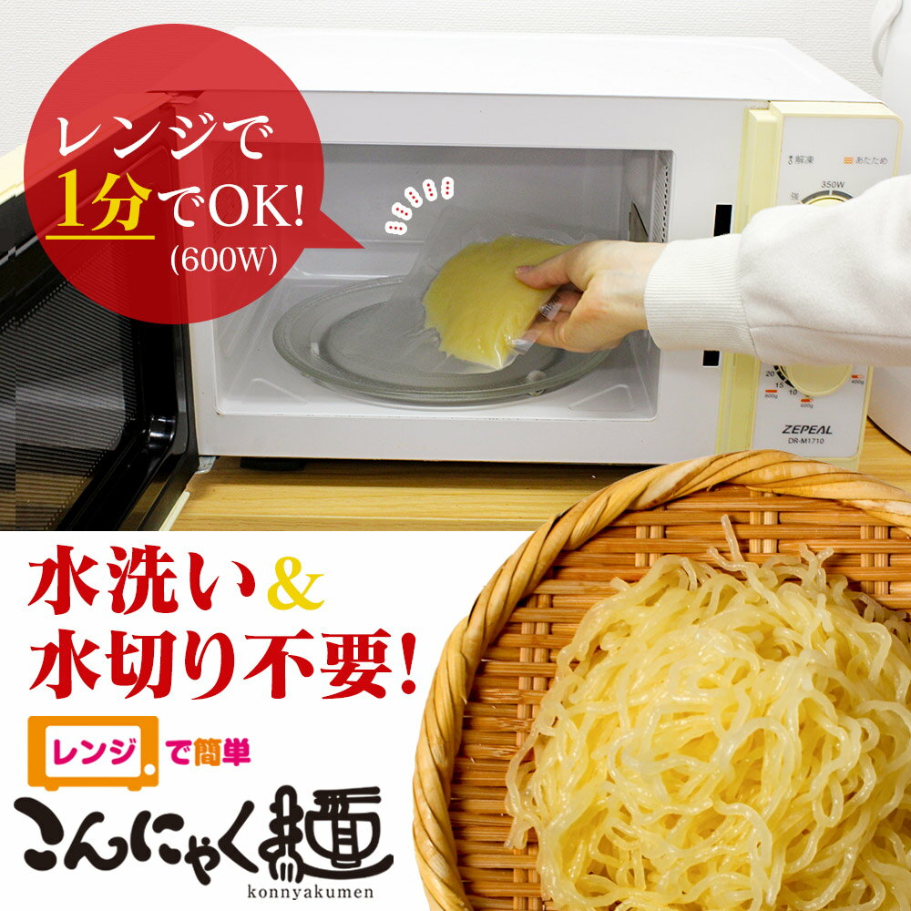 【送料無料】レンジで簡単 こんにゃく麺≪お試し...の紹介画像2