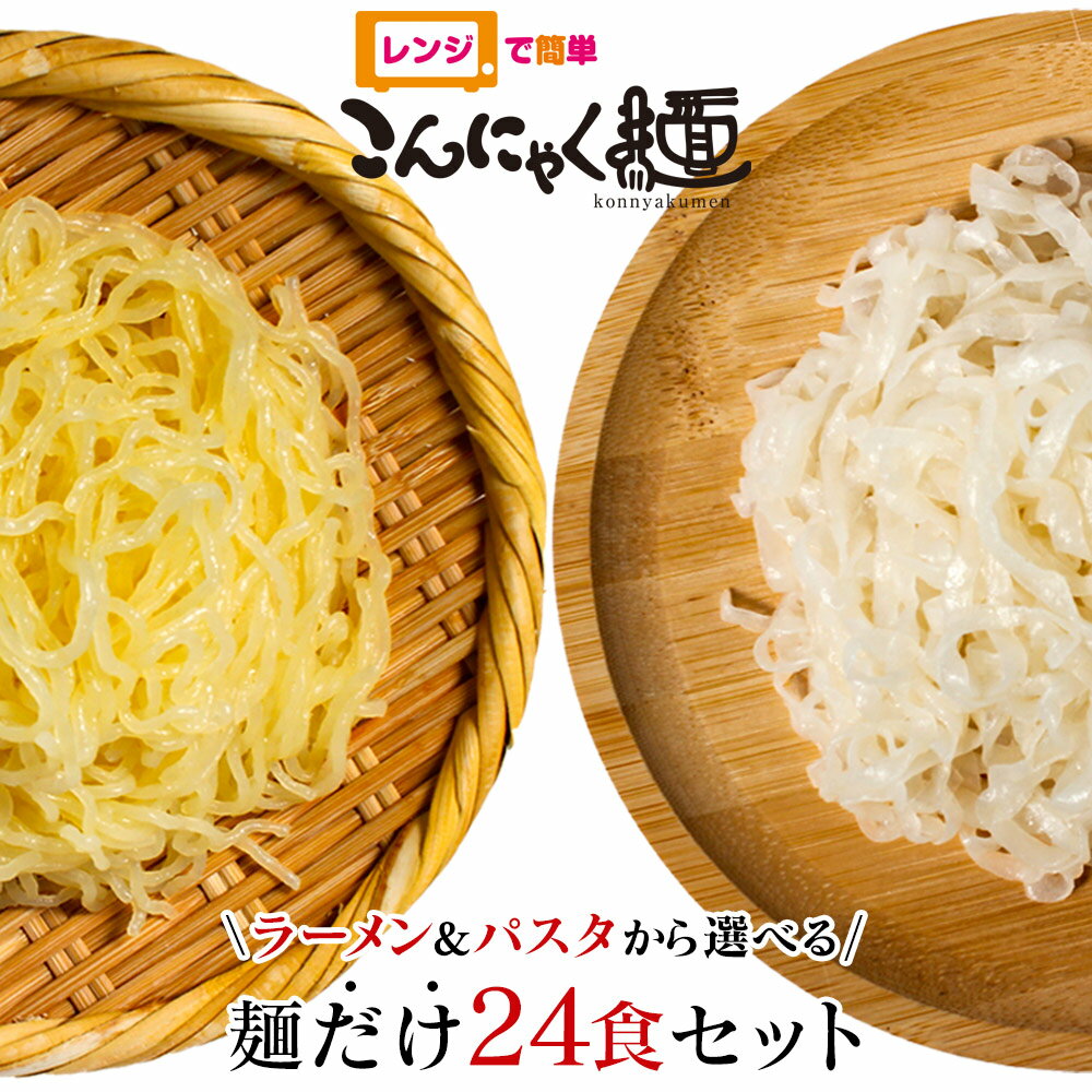 レンジで簡単 こんにゃく麺 麺だけ 24食セット ≪ラーメン・パスタから選べる★≫ ナカキ食品 こんにゃくラーメン こんにゃくパスタ 替え玉 電子レンジ 蒟蒻 パスタ 蒟蒻麺 こんにゃく 麺 ダイエット食品 うどん 低糖質 糖質カット 日本製 国産 糖質制限