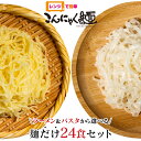 レンジで簡単 こんにゃく麺 麺だけ 24食セット ≪ラーメン・パスタから選べる★≫ ナカキ食品 こんにゃくラーメン こんにゃくパスタ 替え..