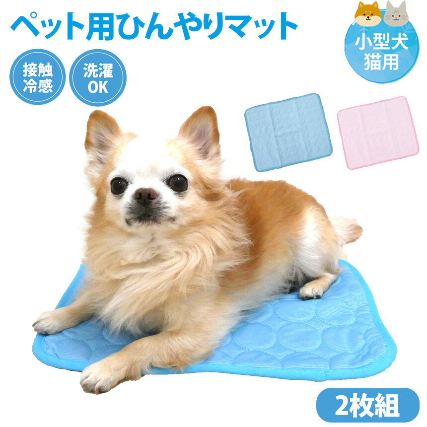 【送料無料】ペット用 ひんやりマット【2枚組】小型犬 猫 ペットマット クールマット 冷感マット 小さめサイズ 40×30cm 接触冷感 洗える 暑さ対策 熱中症対策 洗濯可能 速乾 メッシュ 通気性 ペットベッド ハウス ソファー ケージ キャリー ≪メール便≫