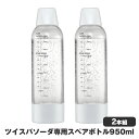 ツイスパソーダ用のペットボトルは、厚生省・経済産業省の告示に基づいた試験に合格しています。更に1万回の注入耐久試験を実施しクリアしています。 ■商品名：ツイスパソーダスペアボトル【2本組】 ■仕様：ボトル：PET ボトルキャップ：ABS樹脂、シリコン ボトル・ボトムキャップ：ポリプロピレン サイズ：W84×D84×H291mm 重量：450g 耐熱温度：50℃ 耐冷温度：1℃ ボトル容量：950ml ※ボトルは使用開始から2年間経ったら必ず交換してください。 ■生産国：オーストリア ■型番：SODAC-BT1W ■JANコード：4511677130595圧力◎温度◎耐久性◎高品質PETツイスパソーダ用のペットボトルは、厚生省・経済産業省の告示に基づいた試験に合格しています。更に1万回の注入耐久試験を実施しクリアしています。ツイスパソーダスペアボトル【2本組】仕様ボトル：PETボトルキャップ：ABS樹脂、シリコンボトル・ボトムキャップ：ポリプロピレンサイズ：W84×D84×H291mm重量：450g耐熱温度：50℃耐冷温度：1℃ボトル容量：950ml※ボトルは使用開始から2年間経ったら必ず交換してください。生産国オーストリア型番SODAC-BT1WJANコード4511677130595※お使いの端末によって実際の商品と色が若干異なる場合がございます。関連商品