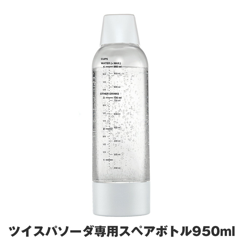 ツイスパソーダ用のペットボトルは、厚生省・経済産業省の告示に基づいた試験に合格しています。更に1万回の注入耐久試験を実施しクリアしています。 圧力◎温度◎耐久性◎高品質PET ■商品名：ツイスパソーダスペアボトル ■仕様：ボトル：PET ボトルキャップ：ABS樹脂、シリコン ボトル・ボトムキャップ：ポリプロピレン サイズ：W84×D84×H291mm 重量：450g 耐熱温度：50℃ 耐冷温度：1℃ ボトル容量：950ml ※ボトルは使用開始から2年間経ったら必ず交換してください。 ■生産国：オーストリア ■型番：SODAC-BT1W ■JANコード：4511677130595圧力◎温度◎耐久性◎高品質PETツイスパソーダ用のペットボトルは、厚生省・経済産業省の告示に基づいた試験に合格しています。更に1万回の注入耐久試験を実施しクリアしています。ツイスパソーダスペアボトル仕様ボトル：PETボトルキャップ：ABS樹脂、シリコンボトル・ボトムキャップ：ポリプロピレンサイズ：W84×D84×H291mm重量：450g耐熱温度：50℃耐冷温度：1℃ボトル容量：950ml※ボトルは使用開始から2年間経ったら必ず交換してください。生産国オーストリア型番SODAC-BT1WJANコード4511677130595※お使いの端末によって実際の商品と色が若干異なる場合がございます。関連商品