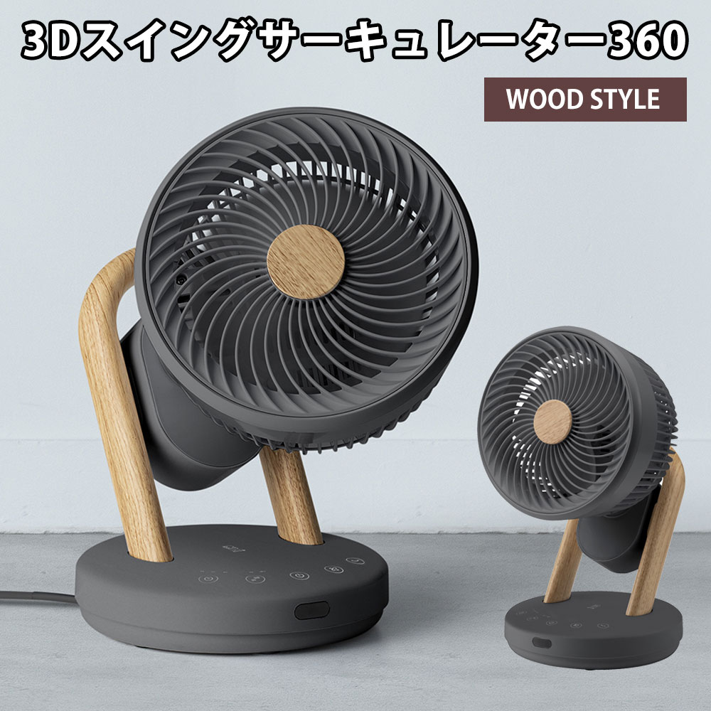 【送料無料＆ポイント10倍】サーキュレーター おしゃれ 北欧 WOOD STYLE 3D スイングサーキュレーター360 CF-T2307 扇風機 18畳 送風機 3d 送風 エアコン 空気循環 360° 首振り 換気 夏 ひんやり 暑さ対策 リビング 寝室 リモコン 木目 グレー スリーアップ