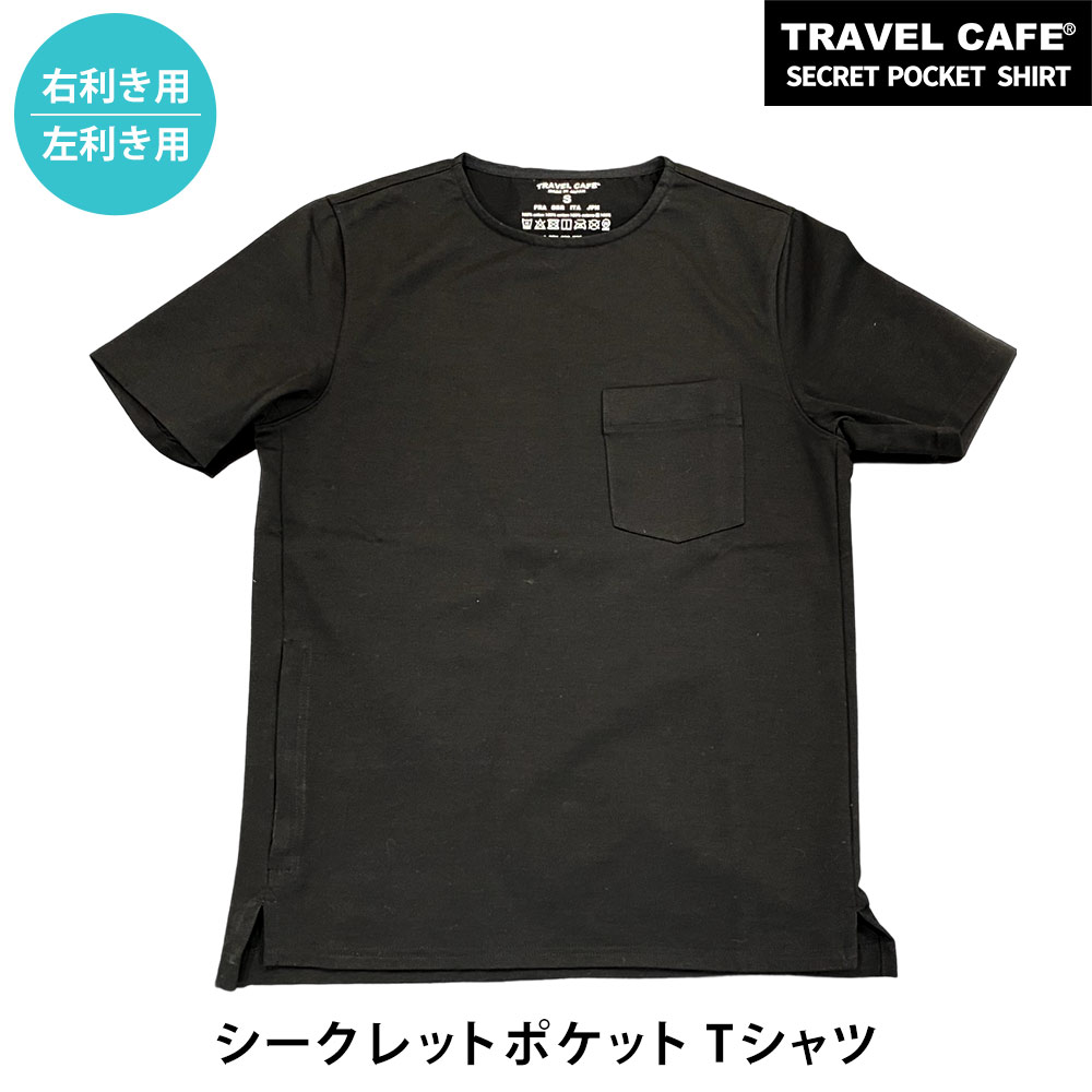 トラベルカフェ シークレットポケット Tシャツ ポケット付き 半袖Tシャツ 日本製 メンズ 父の日 レディース 防犯 ポケット収納 インサイドポケット サイドファスナー マルチポケット イヤホンホール スマホ スマートフォン パスポート 財布 旅行 無地 高級 綿100％