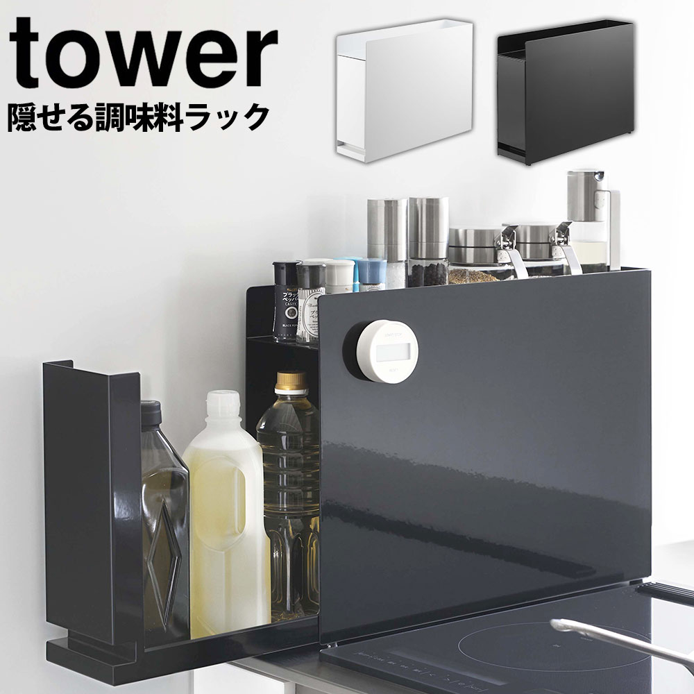 楽天暮らしの幸便【送料無料＆ポイント5倍】隠せる調味料ラック タワー tower 山崎実業 タワーシリーズ 調味料 ラック 油 醤油 引き出し キッチン収納 大容量 隙間収納 調味料入れ ストッカー 調味料ストッカー マグネット コンロサイド スリム スパイスラック おしゃれ yamazaki コンロ横