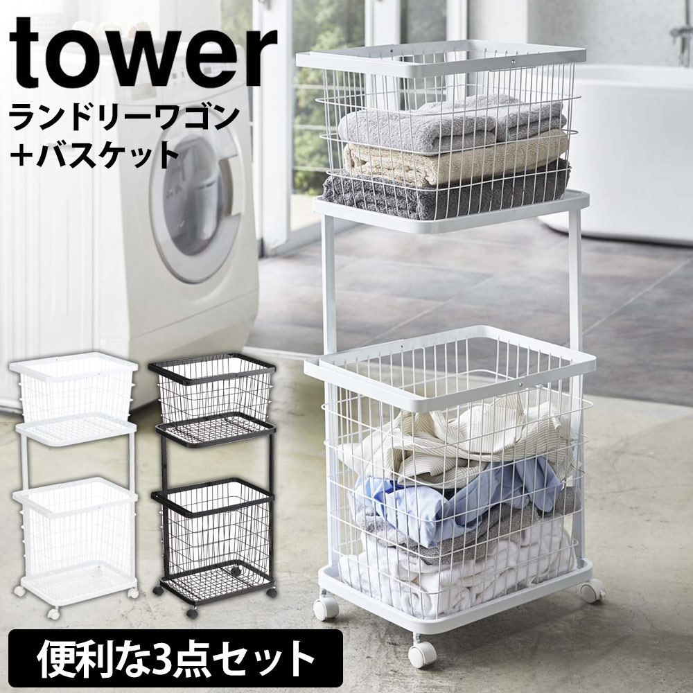 【送料無料＆ポイント5倍】ランドリーワゴン＋バスケット タワー 山崎実業 タワーシリーズ tower ランドリーバスケット 2段 山崎実業 タワーシリーズ ラック キャスター付き 大容量 ランドリー収納 ランドリーラック 洗濯カゴ 洗濯かご カゴ 収納 おしゃれ ランドリーワゴン