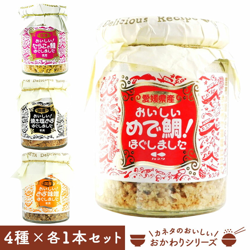 おかわりシリーズ★ 味比べ4種セット【4種×各1本】鮭フレーク 鯖フレーク 鯛フレーク さけ さば 鯛 たい..